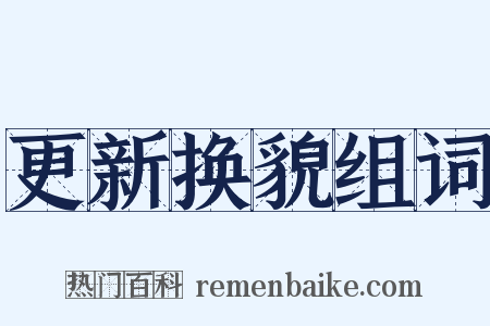更新换貌组词是什么意思的图片